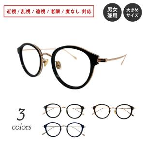 メガネ 度付き 度あり 度入り ボストン コンビ フレーム 大きめ 広め 丸眼鏡 近視 乱視 老眼 遠視 度なし 伊達 眼鏡 男性 女性 メンズ レディース おしゃれ｜komachi0731