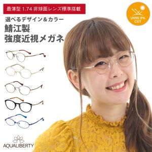 強度近視 メガネ 度付き 度あり 度入り 最薄型1.74非球面レンズ 鯖江