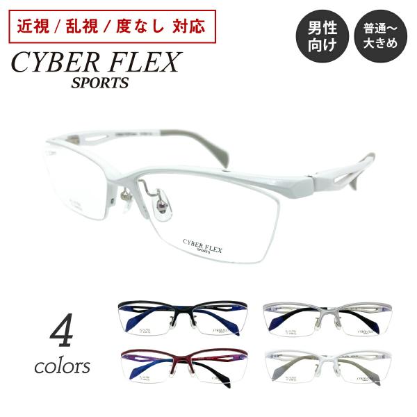 度付き メガネ CYBER FLEX SPORTS サイバーフレックス スポーツ CF-3400 ス...