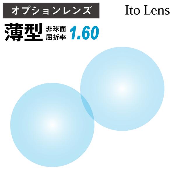 【オプションレンズ】イトーレンズ 薄型 屈折率1.60 非球面 レンズ （2枚1組） Ito Len...