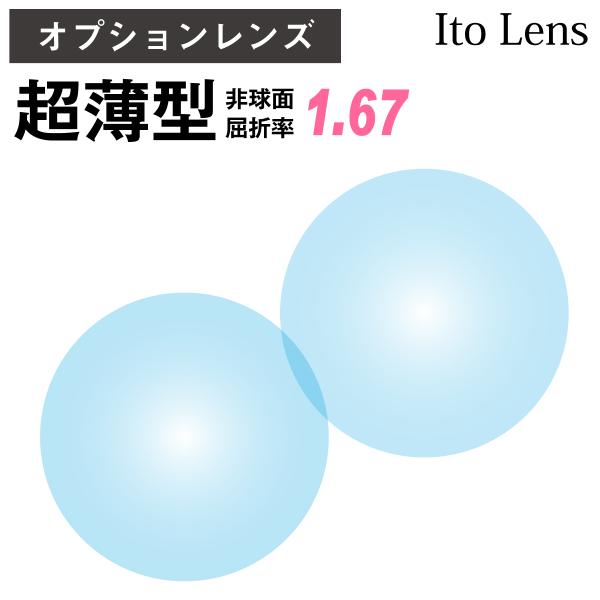 【オプションレンズ】イトーレンズ 超薄型 屈折率1.67 非球面 レンズ （2枚1組） Ito Le...