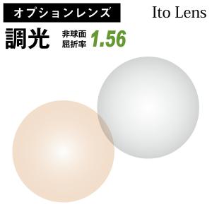 【オプションレンズ】イトーレンズ 調光レンズ 屈折率1.56 非球面 レンズ （2枚1組）グレー ブラウン カラーレンズ Ito Lens メガネレンズ 眼鏡｜komachi0731
