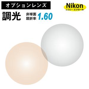 【オプションレンズ】ニコン・エシロール 調光レンズ 屈折率1.60 薄型 非球面 レンズ （2枚1組）グレー ブラウン カラーレンズ  Nikon Essilor メガネレンズ｜komachi0731