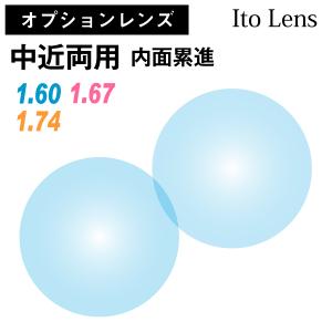 【オプションレンズ】イトーレンズ 中近両用 内面設計 累進 レンズ 薄型 超薄型 屈折率 1.60 1.67 1.74 日本製（2枚1組） Ito Lens メガネ 眼鏡 境目なし｜komachi0731