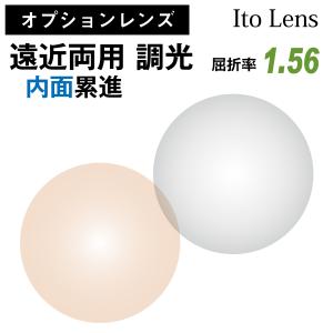 【オプションレンズ】イトーレンズ 遠近両用 内面累進 調光 グレー ブラウン レンズ 屈折率 1.56 日本製 （2枚1組） Ito Lens メガネ 眼鏡 境目なし UVカット