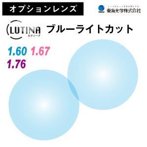 【レンズ交換】単焦点1.67非球面ブルーライトカット【33】 東海光学 最高屈折率1.76 非球面 ルティーナ ZX-AS UV メガネ レンズ