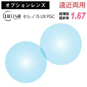 オプションレンズ】東海光学 遠近両用 LUTINA ルティーナ セレノ IS ZX