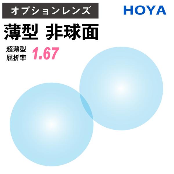 【オプションレンズ】HOYA NULUX ニュールックス 非球面 屈折率 1.67 超薄型 レンズ ...