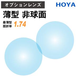 HOYA 両面非球面1.74 超薄型 UVカット 撥水コート 2枚価格 レンズ