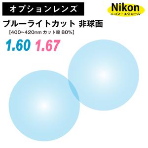 オプションレンズ】ニコン・エシロール ブルーライトカット 45% 薄型