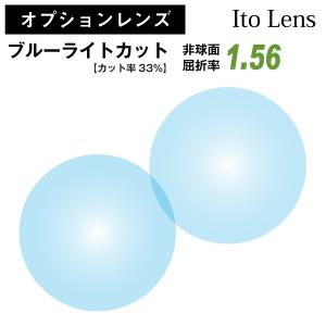 【オプションレンズ】イトーレンズ ブルーライトカット 33%カット 屈折率1.56 非球面 レンズ （2枚1組） Ito Lens 単焦点 メガネレンズ 眼鏡 透明 クリア