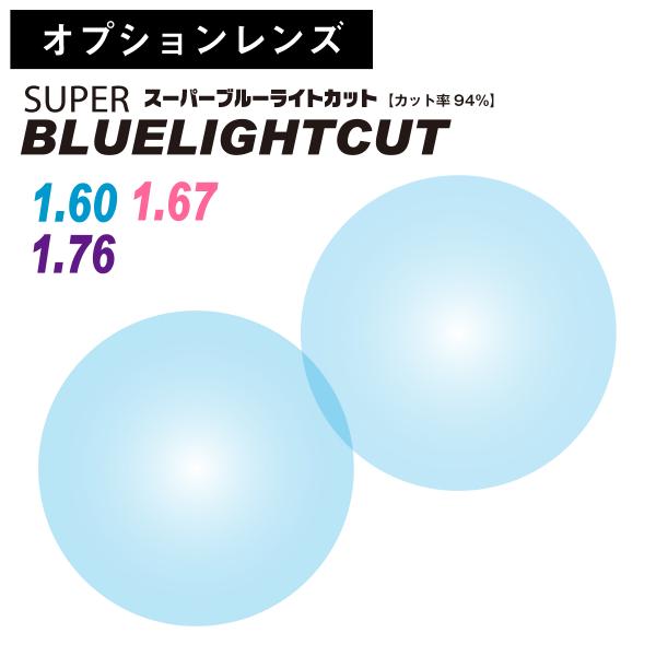 【オプションレンズ】スーパーブルーライトカット レンズ ブルーライト 94% カット 薄型 非球面 ...