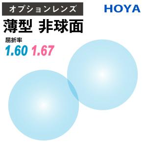 オプションレンズ】HOYA 両面非球面 NULUX WF ニュールックス 屈折率