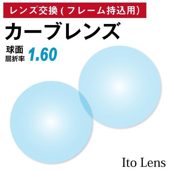 【他店のフレームもOK】【レンズ交換専用】フレーム持ち込み用 イトーレンズ カーブレンズ SP6 H...