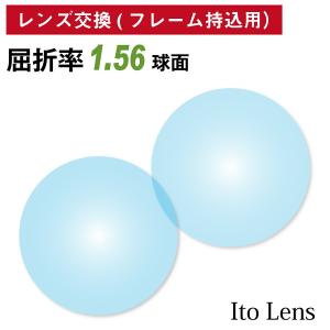 【他店のフレームもOK】【レンズ交換専用】フレーム持ち込み用 イトーレンズ 屈折率1.56 球面 レンズ （2枚1組） Ito Lens 単焦点 メガネレンズ 眼鏡