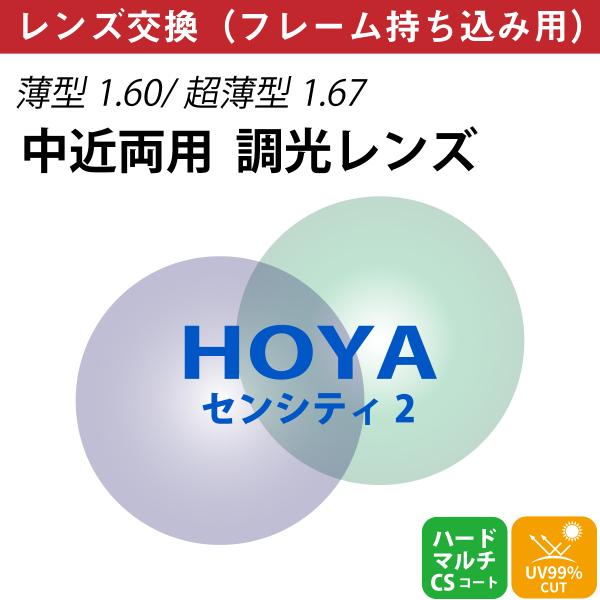 【他店のフレームもOK】【レンズ交換専用】フレーム持ち込み用 HOYA ホヤ 中近両用 調光 ジェネ...