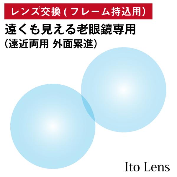 【他店のフレームもOK】【レンズ交換専用】フレーム持ち込み用 遠くも見える老眼鏡 専用 上部度なし ...