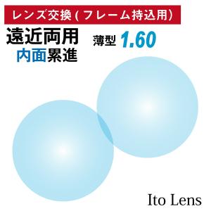 【他店のフレームもOK】【レンズ交換専用】フレーム持ち込み用 イトーレンズ 遠近両用 内面累進 屈折率 1.60 薄型 日本製（2枚1組）Ito Lens メガネ 境目なし｜komachi0731