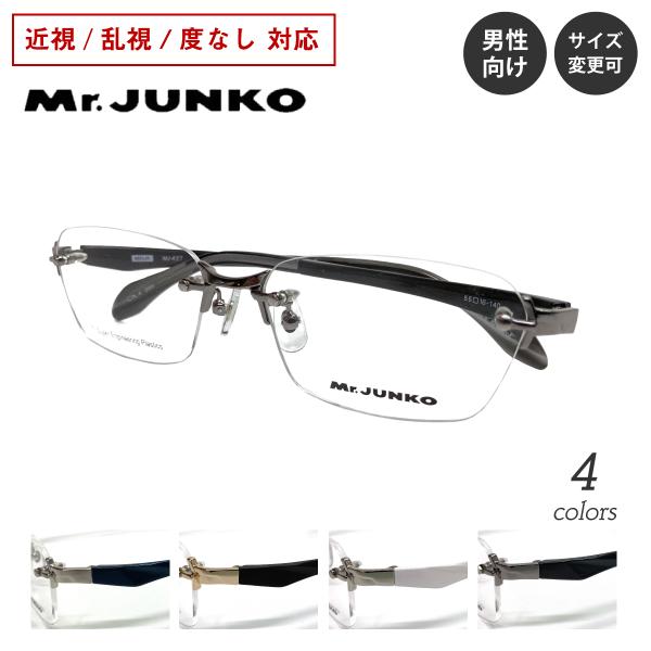 度付き メガネ Mr.JUNKO ミスタージュンコ MJ-415 縁なし リムレス ツーポイント ス...