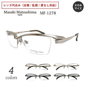 Masaki Matsushima（マサキ マツシマ） MF-1276 度付き メガネ