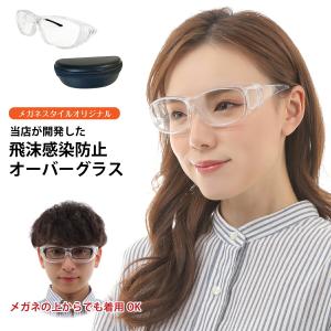 飛沫感染防止 オーバーグラス メガネ ゴーグル 飛沫
