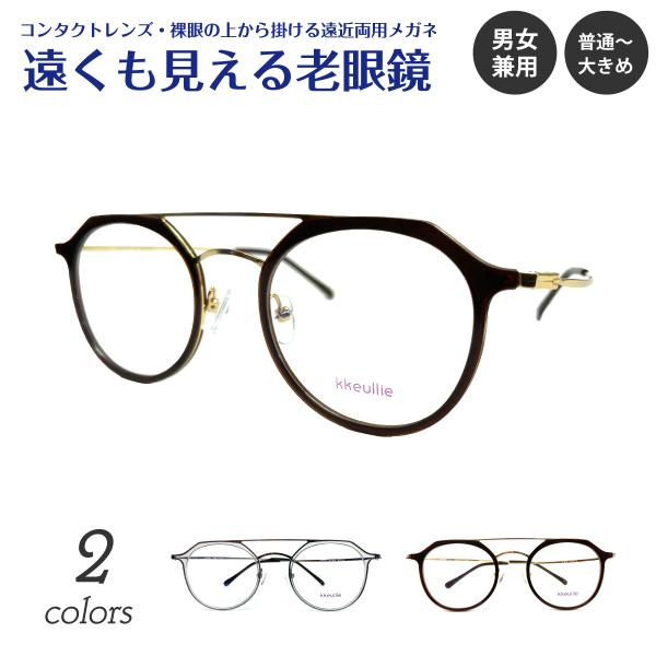 遠くも見える 老眼鏡 遠近両用 メガネ ダブルブリッジ ツーブリッジ クラウンパント リーディンググ...