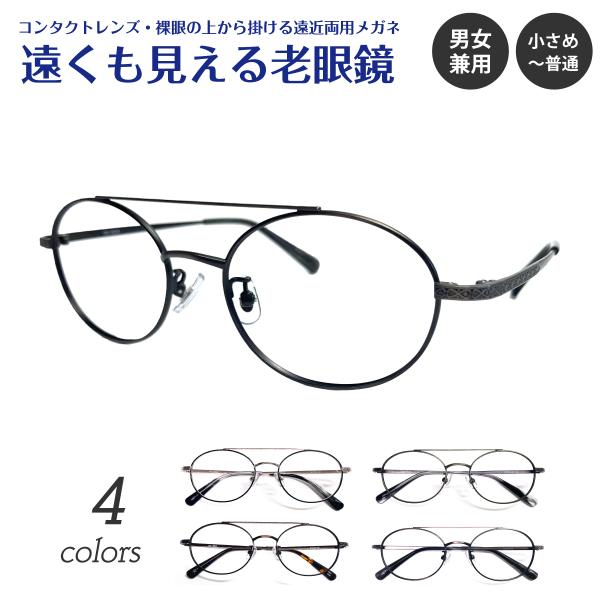 遠くも見える 老眼鏡 遠近両用 メガネ ダブルブリッジ ツーブリッジ オーバル 小さめ 小顔 リーデ...