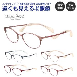 遠くも見える 老眼鏡 遠近両用 メガネ ちょこシ...の商品画像