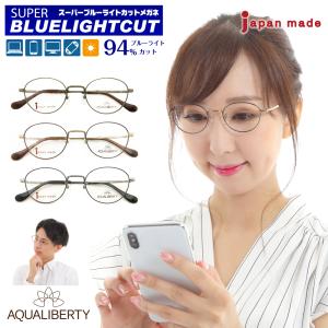度なし 伊達 メガネ スーパーブルーライトカット 94% AQUALIBERTY