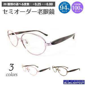 スーパーブルーライトカット 老眼鏡 ブルーライト 94%カット 小顔
