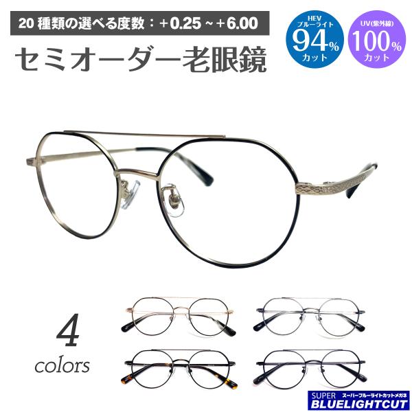 スーパーブルーライトカット 老眼鏡 94%カット ダブルブリッジ ツーブリッジ クラウンパント 小顔...
