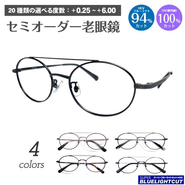 スーパーブルーライトカット 老眼鏡 94%カット ダブルブリッジ ツーブリッジ オーバル 小顔 小さ...