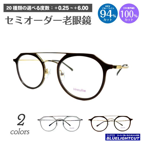 スーパーブルーライトカット 老眼鏡 94%カット ダブルブリッジ ツーブリッジ クラウンパント ボス...