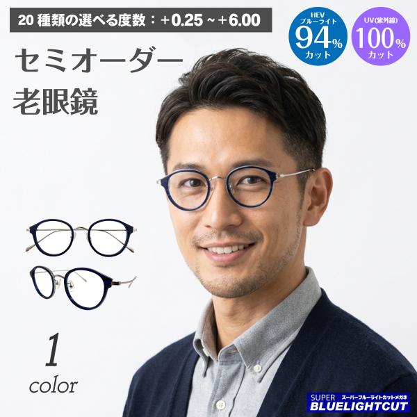 スーパーブルーライトカット 老眼鏡 94%カット ボストン コンビ フレーム 大きめ 広め 丸眼鏡 ...
