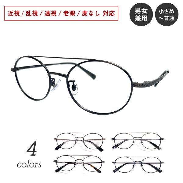 度付き メガネ ダブルブリッジ ツーブリッジ オーバル 小顔 小さめ 度あり 度入り 近視 遠視 乱...