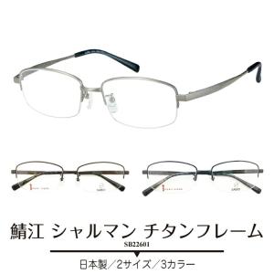 度付き メガネ CHARMANT シャルマン SABIO サビオ SB22612 日本製 スクエア チタン フレーム 鯖江 近視 遠視 乱視 老眼 度なし 伊達 だて 眼鏡 度あり 度入り 軽い 軽量 鼻パッド付き レディース メンズ 男性 女性 ブランド おしゃれ かわいい かっこいい 度付き メガネ CHARMANT シャルマン SABIO SB22612 サビオ 日本製