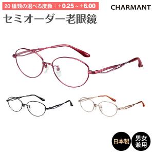 老眼鏡 鯖江 日本製 CHARMANT シャルマン SABIO サビオ ハーフリム