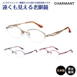 遠くも見える老眼鏡 遠近両用 メガネ 日本製 CHARMANT シャルマン SABIO サビオ チタン フレーム ハーフリム ナイロール  オーバル 鯖江 +1.0 +1.5 +2.0 +2.5 リーディンググラス シニアグラス 素通し 度なし 老眼 レディース メンズ 女性 男性 遠く ぼやけない おしゃれ 遠くも見える 老眼鏡 遠近両用 メガネ 日本製 シャルマン SABIO サビオ