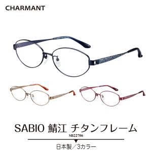 度付き メガネ CHARMANT シャルマン SABIO サビオ 日本製 チタン オーバル 鯖江 近視 遠視 乱視 老眼 度なし 伊達 眼鏡 度あり 度入り 男性 女性 おしゃれ｜komachi0731