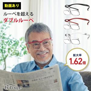 ダブルルーペ W Loupe シャルマン CHARMANT メガネ型 拡大鏡 拡大率1.62倍 男女兼用 男性 女性 メンズ レディース おしゃれ かっこいい