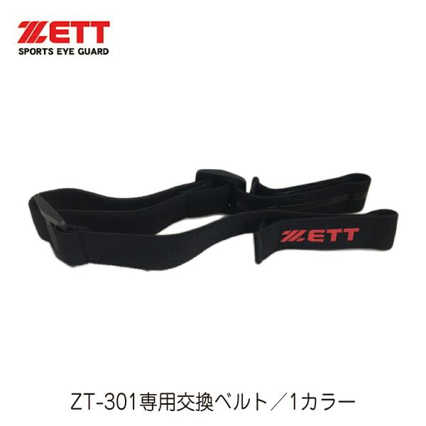 【普通郵便は送料無料】ZETT ゼット ZT-301 交換用 専用 ベルト バンド メガネ ゴーグル...