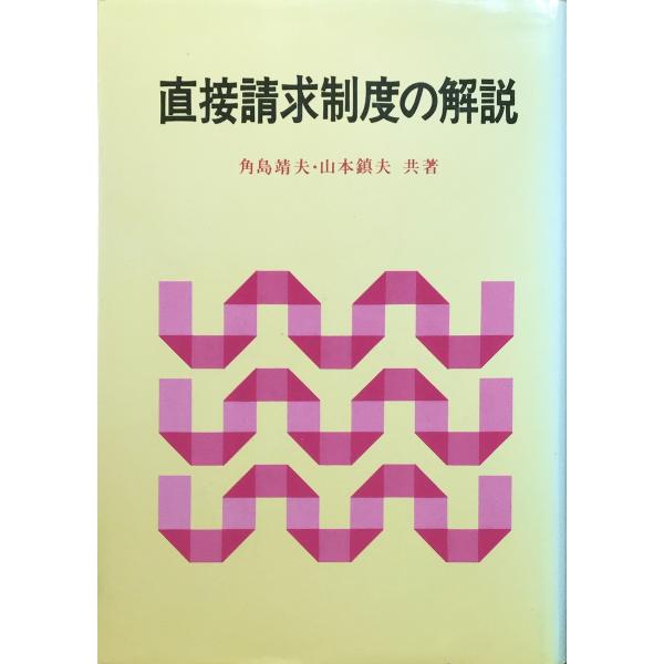 中古 / 直接請求制度の解説 (1978年) / 角島靖夫 山本鎮夫 （共著） / ぎょうせい