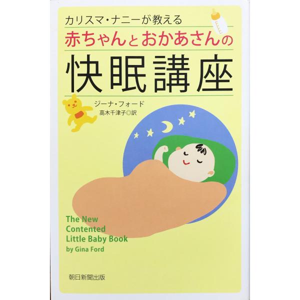 中古並品 / カリスマ・ナニーが教える赤ちゃんとおかあさんの快眠講座 / ジーナ・フォード （著） ...