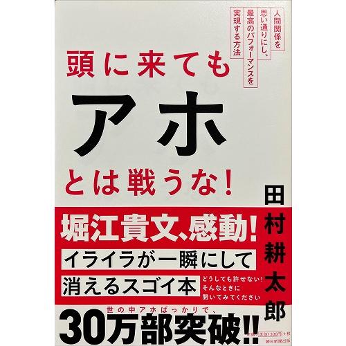 帯あり中古美品 / 頭に来てもアホとは戦うな！　人間関係を思い通りにし、最高のパフォーマンスを実現す...
