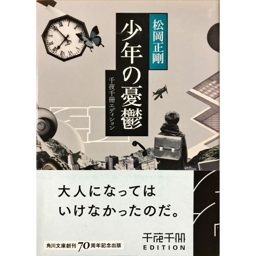 帯あり中古美品 / 少年の憂鬱 （角川ソフィア文庫 千夜千冊エディション） / 松岡正剛 （著） /...