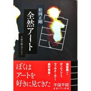 帯あり新品同様 / 全然アート （角川ソフィア文庫 千夜千冊エディション） / 松岡　正剛 （著） / ＫＡＤＯＫＡＷＡ