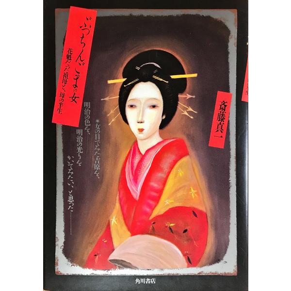 中古並品 / ぶっちんごまの女 花魁だった祖母と、母の半生 / 斎藤 真一 （著） / 角川書店