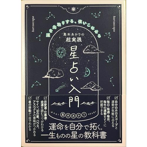 帯あり中古並品 / 真木あかりの超実践星占い入門　運を先取りする、使いこなせる / 真木あかり 著 ...