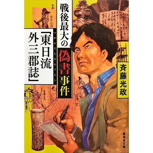 中古美品 / 戦後最大の偽書事件「東日流外三郡誌」 （集英社文庫） / 斉藤 光政 （著） / 集英...