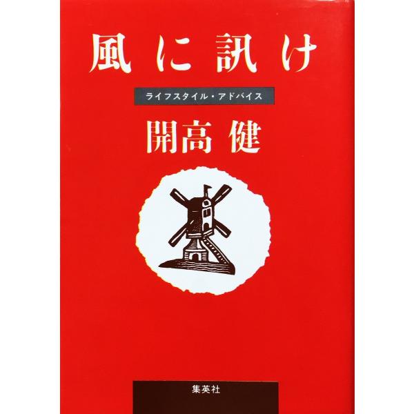 中古初版 / 風に訊け ライフスタイル・アドバイス （集英社文庫） / 開高 健 （著） / 集英社